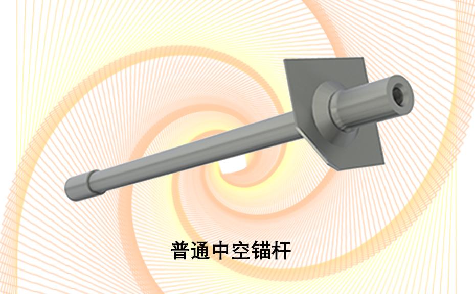 中空錨桿，注漿錨桿，普通中空注漿錨桿